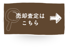 売却査定はこちら