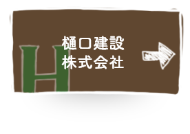 樋口建設株式会社