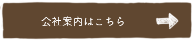 会社案内はこちら